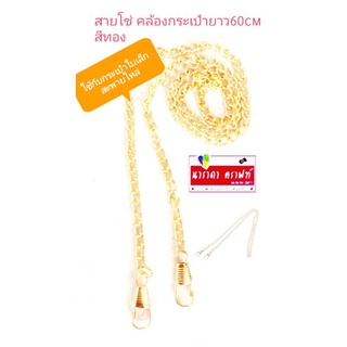 สายโซ่ สะพายไหล่ 60cm อะหลั่ยกระเป๋าใบเล็ก สีทองสว่าง มีที่เกี่ยว เส้นละ35บ.