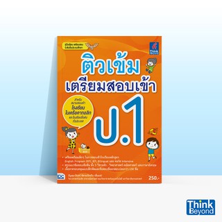 Thinkbeyond Book (ธิงค์บียอนด์ บุ๊คส์) หนังสือติวเข้มเตรียมสอบเข้า ป.1