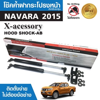 โช๊คค้ำฝากระโปรงหน้า NISSAN NAVARA 2015