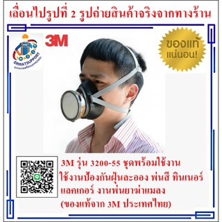 3M รุ่น 3200-55 ชุดหน้ากากไส้กรองเดี่ยวพร้อมใช้งาน (หน้ากาก+ตลับ) ใช้กับงานกันฝุ่น พ่นสี พ่นยาฆ่าแมลง ทินเนอร์ แล็คเกอร์