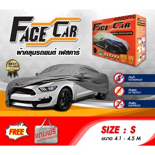 ผ้าคลุมรถ ส่งฟรี (S) FACE CAR ผ้าคลุมรถยนต์ Size S ทำจากวัสดุ HISORON อย่างดีหนาพิเศษ ป้องกันแดด ป้องกันฝน ป้องกันฝุ่น