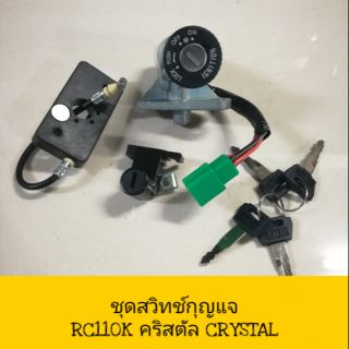 ♦อย่างดี♦ ชุดกุญแจ สวิทช์กุญแจ RC110K RC110 CRYSTAL คริสตัล