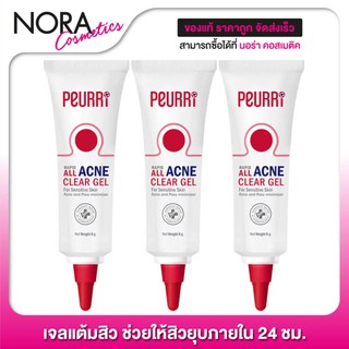 เจลแต้มสิว Peurri All Acne Clear Gel [3 หลอด] ขนาด 8 กรัม