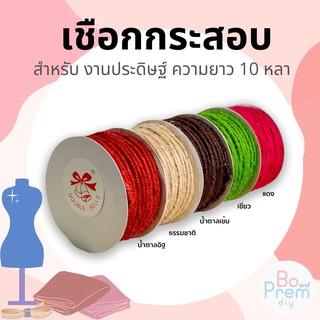 พร้อมส่ง เชือกกระสอบ DIY ตรา DOUBLE BELLS 10 หลา