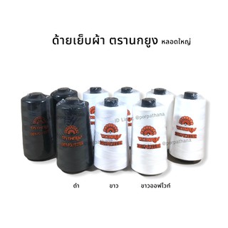 [ตรานกยูง] ด้ายนกยูง (หลอดใหญ่) ขนาด 40/2 ความยาว 4000 เมตร