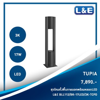 ชุดโคมไฟตั้งพื้นภายนอกพร้อมหลอดไฟ L&amp;E รุ่น TUPIA