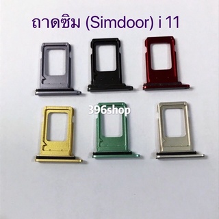 ถาดซิม (Simdoor) i 11 / 11 Pro