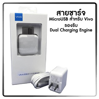 VIVO หัวชาร์จ เร็ว พร้อมสายชาร์จ  ชาร์จเร็ว Dual Charging Engine for V5s/Vivo Y66/Vivo Y53/Vivo Y55s/Vivo V5