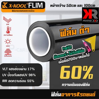 [ขายดี] ฟิล์มติดอาคาร ฟิล์มติดรถยนต์ ฟิล์มดำ 60% ยี่ห้อ X-KOOL ฟิล์มกรองแสง กันความร้อน คุณภาพดี ติดประตู หน้าต่าง กระจก