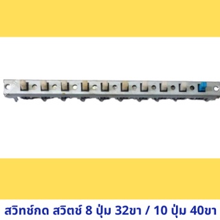 สวิทช์กด สวิตช์ 8 ปุ่ม 32ขา / 10 ปุ่ม 40ขา / 4ขา*8 8ปุ่มกด 10ปุ่มกด