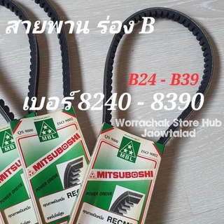 สายพาน ร่องB 8240 8250 8260 8270 8280 8290 8300 8310 8320 8330 8340 8350 8360 8370 8380 8390 สายพาน mitsuboshi worrachak