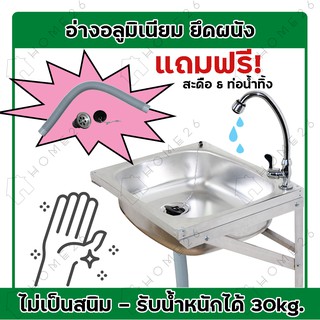 Home26 อ่างล้างจาน ซิ้งล้างจาน อ่างล้างจานอลูมิเนียม ติดผนัง อ่าง ซิ้งค์