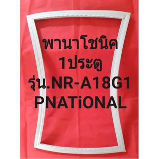 ขอบยางตู้เย็นPNATiONALรุ่นNR-A18G1(1ประตูพานาโชนิค)