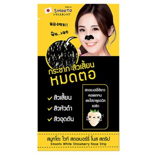 1 ซอง แผ่นชีทสีดำ ช่วยให้สิวเสี้ยน สิวหัวดำ สิวอุดตัน สมูทโตะ SMOOTO WHITE STRAWBERRY NOSE STRIP