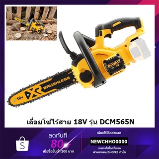 DEWALT เลื่อยโซ่ไร้สาย 10 นิ้ว 20V DCM565N (ตัวเปล่าไม่รวมแบตเตอรี่และแท่นชาร์จ) รับประกันศูนย์ 3 ปี เลื่อยโซ่ เลื่อย