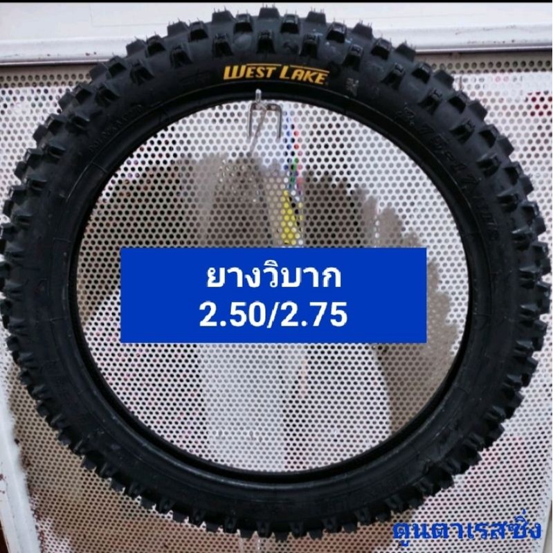 ยางนอกWest Lake 2.50-17/2.75-17วิบาก ลาย H888