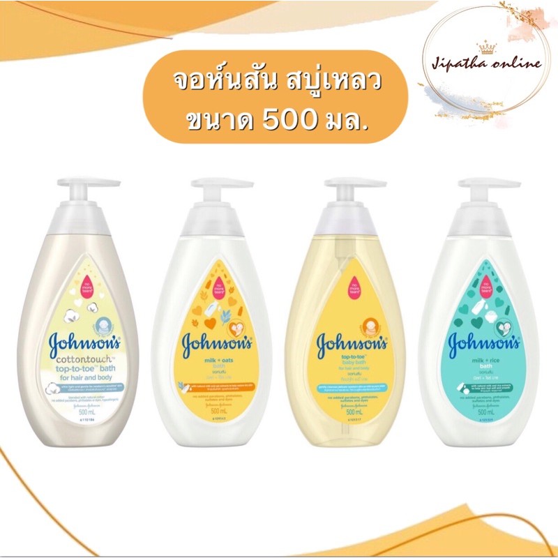 (500 มล.) Johnson จอห์นสัน สบู่เหลว สบู่อาบน้ำ สระผม สบู่และแชมพู