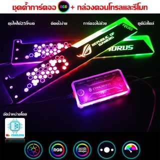 VGA Holder RGB 28CM ชุดค้ำการ์ดจอRGB 28CM +กล่องคอนโทรล และรีโมท  ลาย Aorus และ ROG