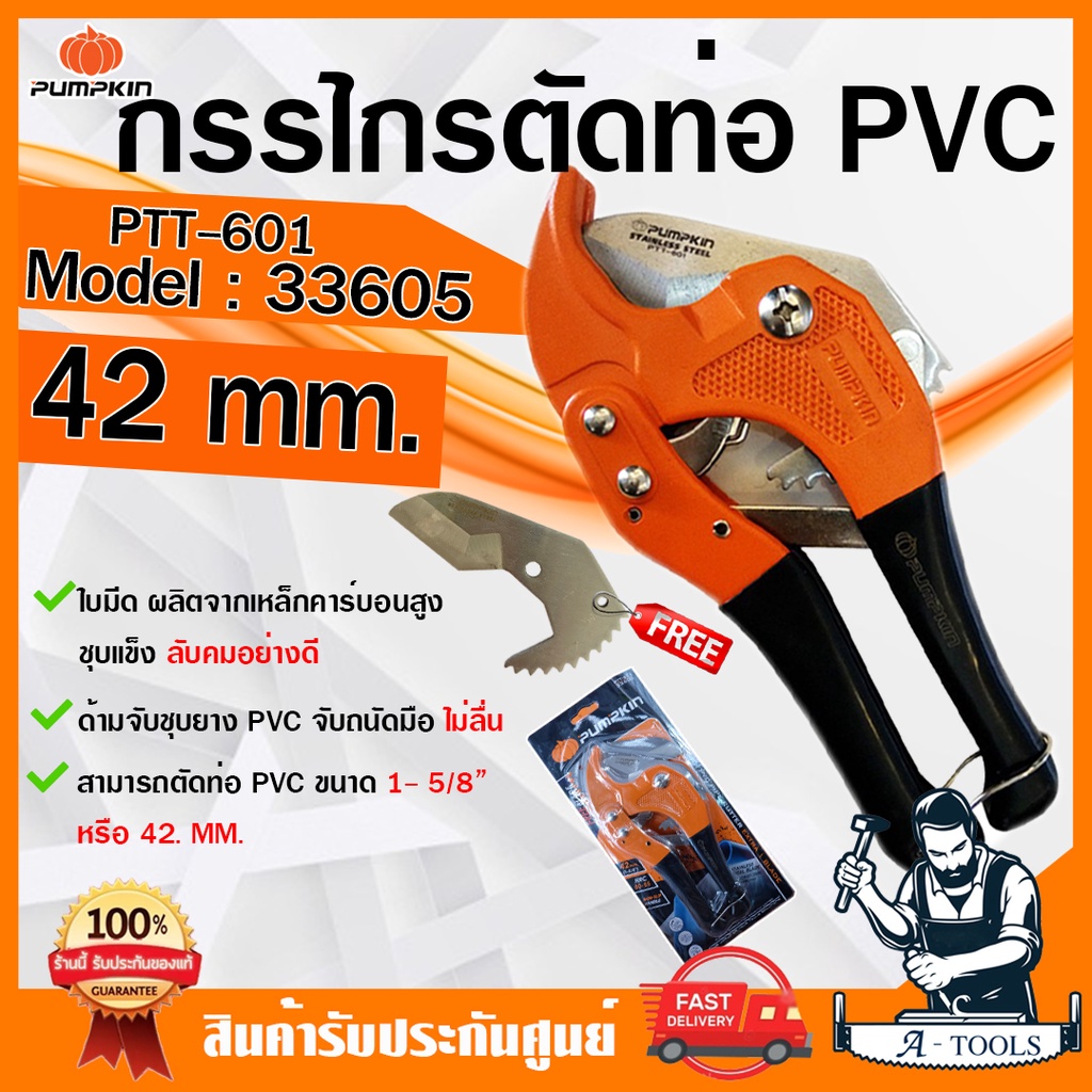PUMPKIN กรรไกรตัดท่อ PVC พัมคิน รุ่น 33605 / PTT-601 ตัดท่อ 1-5/8" (42mm.) ด้ามจับชุบยาง จับถนัดมือ ไม่ลื่น **ของแท้100%