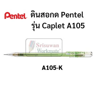 ดินสอกด Pentel Caplet ขนาด 0.5 MM ดินสอกดเพ็นเทล พร้อมปลอกปิดป้องกันหัวดินสอ ปลอกหนีบพกพาง่าย ดินสอกดอันดับหนึ่ง