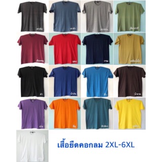 เสื้อยืดสีพื้น คนอ้วน 2XL-6XL