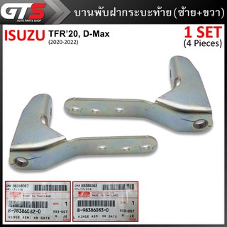 บานพับฝาท้าย บานพับกระบะท้าย ข้างซ้าย+ขวา ของแท้ 2ชิ้น สีโครเมียม สำหรับ Isuzu TFR20,D-Max ปี 2020-2022