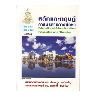 ตำราราม EA613 (713) 45234 หลักและทฤษฎีการบริหารการศึกษา