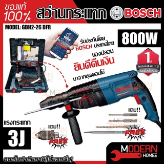 BOSCH สว่านโรตารี่แท้ รุ่น GBH 2-26 DFR สว่านโรตารี่ Bosch สว่านไฟฟ้า สว่านกระแทก สว่านโรตารี่ไฟฟ้า สว่าน