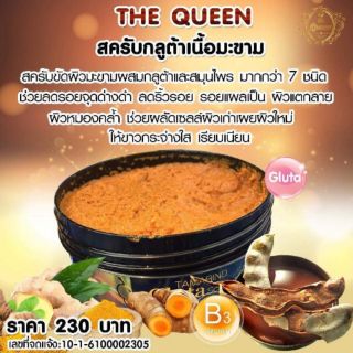 สครับเดอะควีน the queen