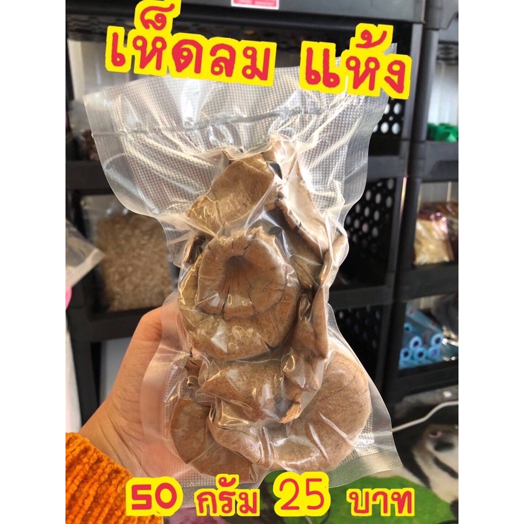 เห็ดลมแห้ง ขนาด 50 กรัม - รูปที่ 3