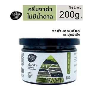 ครีมงาดำ Black Sesame Paste งาดำ100% รสธรรมชาติ ไม่มีน้ำตาล 200กรัม