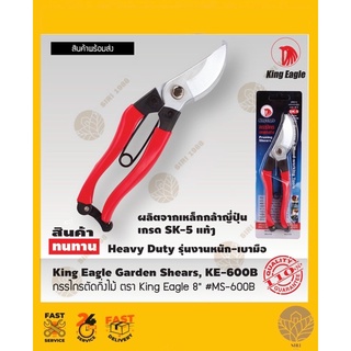 กรรไกรตัดกิ่งไม้ ตรา King Eagle 8" ผลิตจากเหล็กกล้าญี่ปุ๋น เกรด SK-5 แท้ๆ