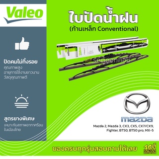 VALEO ใบปัดน้ำฝน ก้านเหล็ก Conventional Mazda 2 3 CX3 CX5 CX7 CX9 Fighter BT50 BT50pro MX-5 มาสด้า