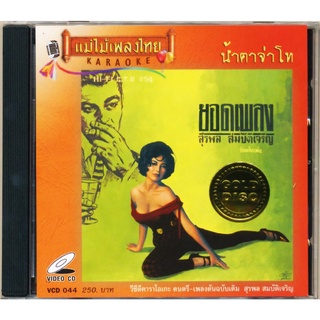 VCD-044 วีซีดีคาราโอเกะ ร้องง่าย ได้อารมณ์เดิม สุรพล สมบัติเจริญ อัลบั้ม น้ำตาจ่าโท