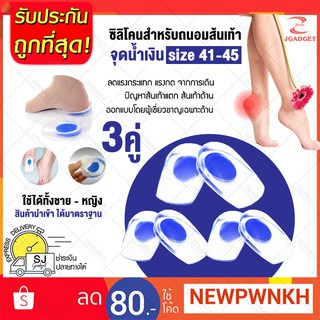 ซิลิโคนถนอมส้นเท้า จุดตรงกลาง  (x3คู่) มี 2 สี 2 ไซส์ ให้เลือก 35-45 EUR  แผ่นรองเท้าเพื่อสุขภาพ ซิลิโคนรองช้ำ