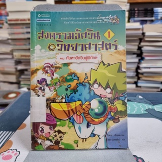 สงครามอัศวินวิทยาศาสตร์ เล่ม 1 ตอน ค้นหาอัศวินผู้พิทักษ์ ผู้เขียน: ไอคอน