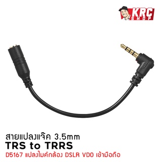 [ พร้อมส่ง ในไทย 🇹🇭 ] D5167 สายแปลง TRS to TRRS 3.5mm [D5167]