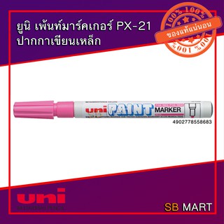 ยูนิ เพ้นท์มาร์คเกอร์ PX-21 ปากกาเขียนเหล็ก เขียนแก้ว เขียนยาง กันน้ำมัน PAINT MARKER (ขนาดเส้น 0.8 -1.2 mm)