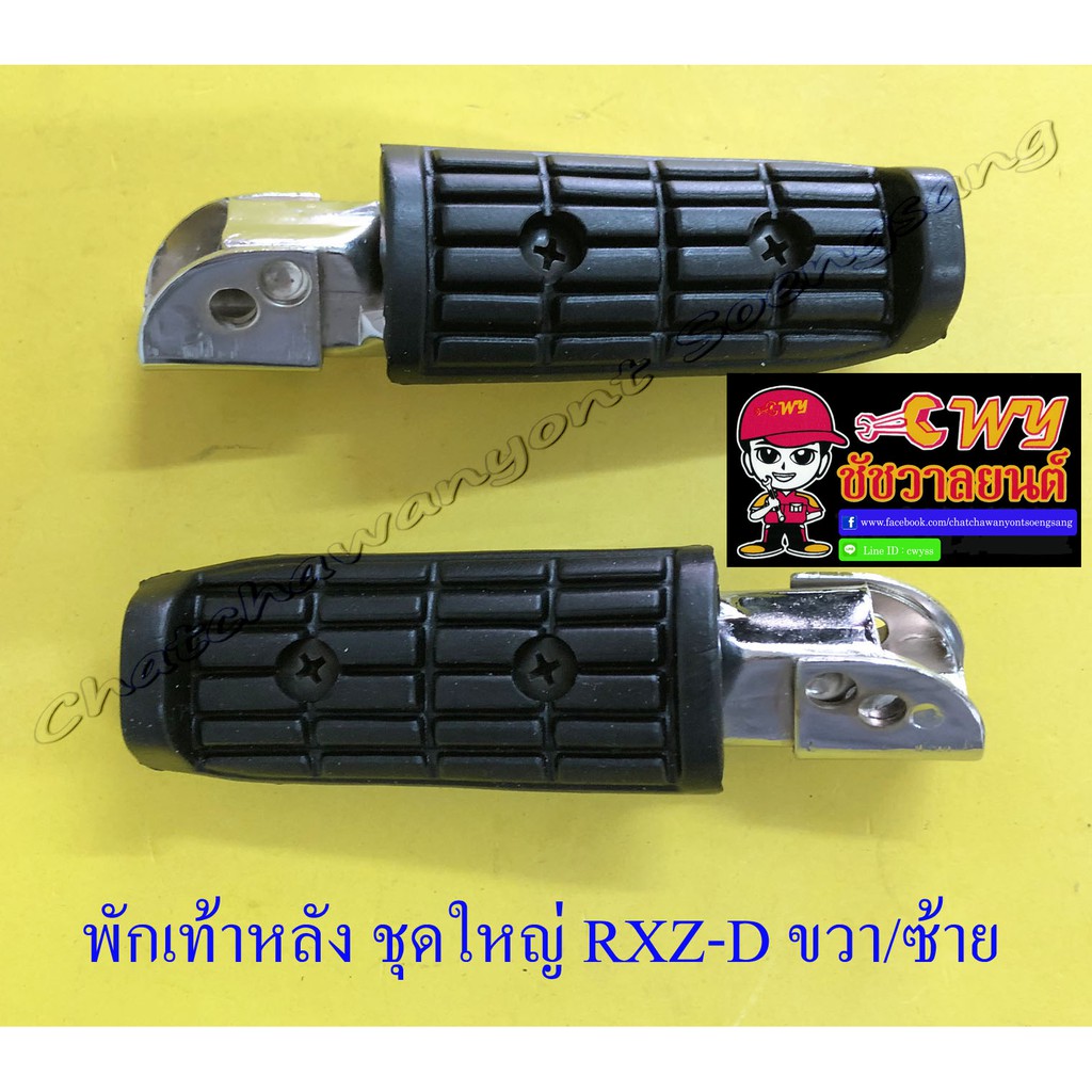 พักเท้าหลัง ชุดใหญ่ RXZ-D ขวา/ซ้าย (คู่) (32316)