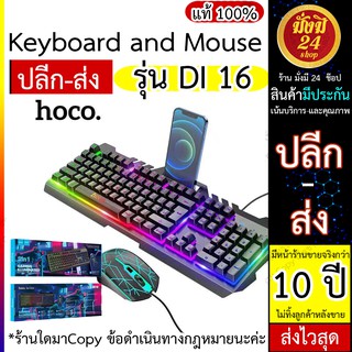 Keyboard Mouse Combo set คีบอร์ดมีไฟ เมาส์มีไฟ คีบอร์ดมีไฟ เมาส์มีไฟ ้hoco รุ่น Di16 คีบอร์ดเกมมิ่ง