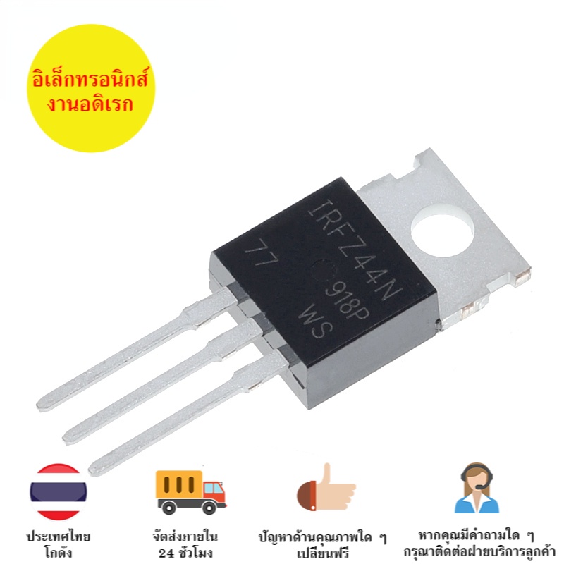 (1ตัว) IRFZ44N Power MOSFET TO-220 มอสเฟต 3 ขา N-Channel MOSFET Transistor IRFZ44