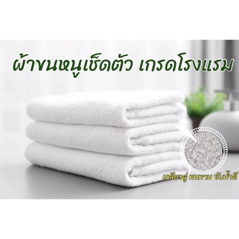 ผ้าขนหนูเช็ดตัวเกรดโรงแรม5ดาว นุ่ม ทนทาน ขนาด30”x60” และ27”x54”นิ้ว คอตต้อน100% ซับน้ำดี