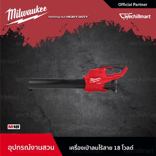 Milwaukee M18 FBL-0 เครื่องเป่าลมไร้สาย 18 โวลท์ รุ่น M18 FUEL (เครื่องเปล่า) (18223007)