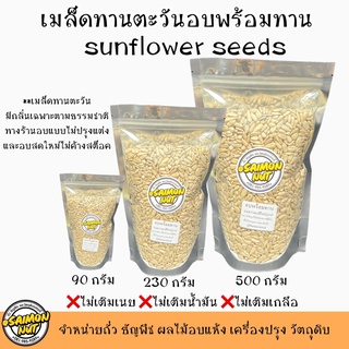 เมล็ดทานตะวันอบพร้อมทาน Sunflower Seed มี 3 ขนาด 90,230,500g. อบธรรมชาติ{ชาวคีโตสามารถทานได้}