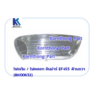 ไฟแก้ม / ไฟหลอก-ขวา  Light รุ่น EF453, EF494  ยันม่าร์ อะไหล่รถแทรคเตอร์/ชิ้นส่วนรถแทรคเตอร์ /BK00632