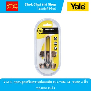 YALE กลอนรูดเสริมความปลอดภัย DG-7704 AC ขนาด 4 นิ้ว ทองแดงรมดำ