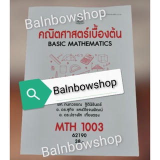 MTH1003 คณิตศาสตร์เบื้องต้น และ​เฉลยแบบฝึกหัด หนังสือ​เรียน​ราม ต​ำ​รา​ราม​ มหา​วิทยาลัย​รา​มค​ำ​แหง​