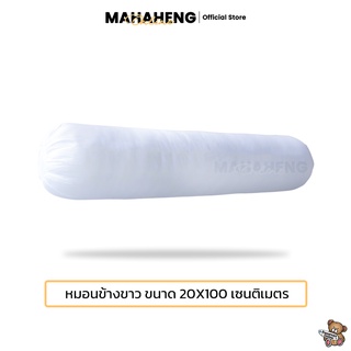 MahaHeng หมอนข้างขาวไซส์ใหญ่ ใยสังเคราะห์ขาวเกรดโรงแรม