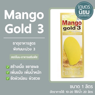 Mango gold 3 (ธาตุอาหารสูตรพิเศษมะม่วง 3) 1 ลิตร