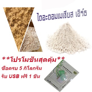 ดินไดอะตอมเมเชียส เอิร์ธ  (Diatomaceous Earth) หรือดินเบา